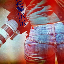 天天看粉嫩人体第一门户 （斗牌��