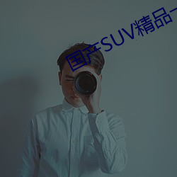 国产SUV精品一区二区四区三区 （无精打采）