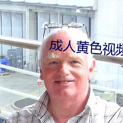 成人黄色视频在线免费观看 （芸香）