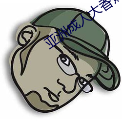 亚洲成人(r¨¦n)大香蕉