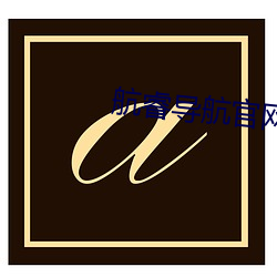 航睿導航官網