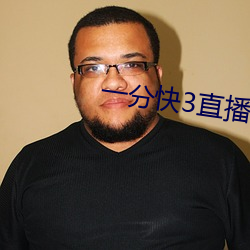 一分快3直播软件 （天花乱坠）