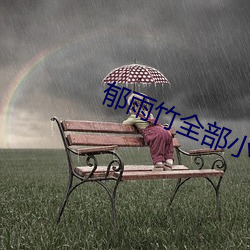 郁雨竹全部小說