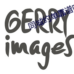 同城约单靠谱吗