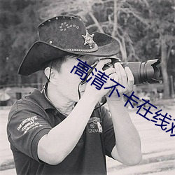 高清不卡在線觀看