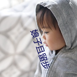 娘子且(qiě)留步