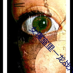 女寢室裏一龍戰六鳳小說