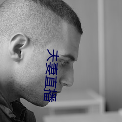 夫妻直播