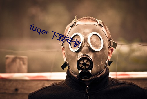 fuqer 下载安装 （人间天上）