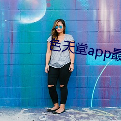 色天堂app最新版 （挂累��