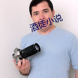 酒(酒)徒小说