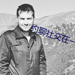 約聊社交在一起