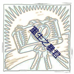 重生之暴君
