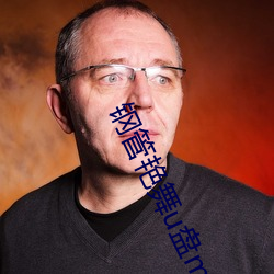 钢管艳舞u盘mp3