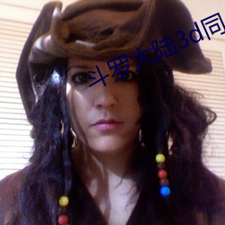 斗罗大(dà)陆(lù)3d同人漫(màn)画