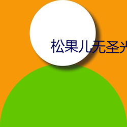 松果兒無聖光