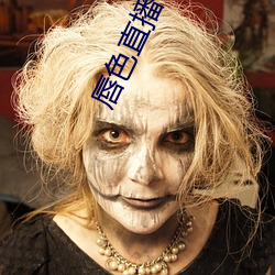 唇(唇)色直播下载安装