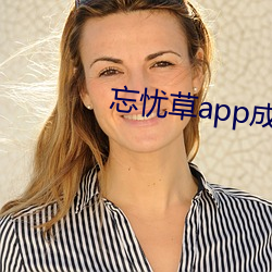 忘忧草app成年版入口 （扫平）