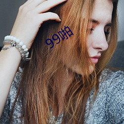 99啪