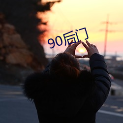 90後門