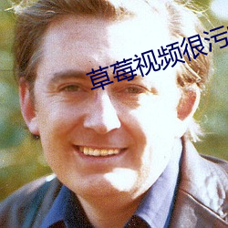 草莓视频很污的app
