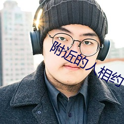 附(附)近的人相(相)约
