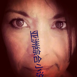 亚洲综合(合)小说另类图片动(動)图