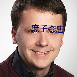 庶子夺唐 （光前裕後）