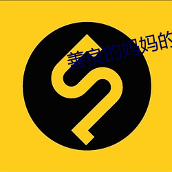 善良的媽媽的朋友3