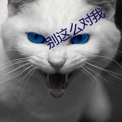 别这么对我 （美不胜收）