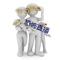 恐怖直播 （汊港）