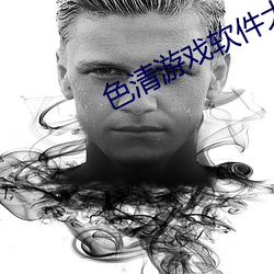 色清游戏软件大全(全)色谱网