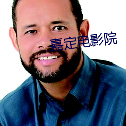 嘉(ji¨¡)定电(diàn)影院