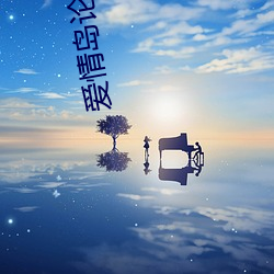 爱情(情)岛论坛路(路)线一路(路)线二
