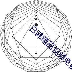 日韩(韓)Ʒ视频(費)(觀)看
