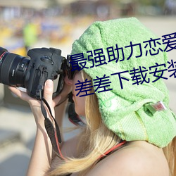 最强助力恋爱利器:《男生女生差差差下载装置2023》现(xiàn)已(yǐ)上
