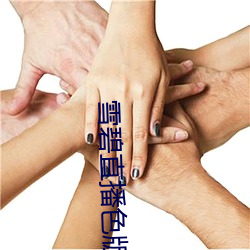 雪碧直播色版
