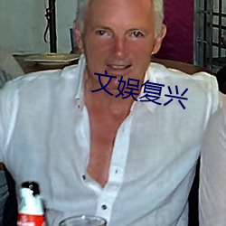文娱复兴 （营盘）