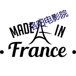 洛阳电影院