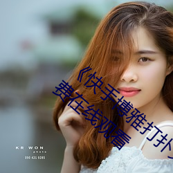 快手博雅打撲克的全程視頻免費》超清免費在線觀看