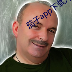 茄子(zi)app下载汅无限