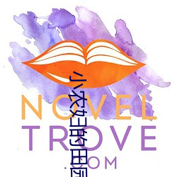 小农妇的田园生活