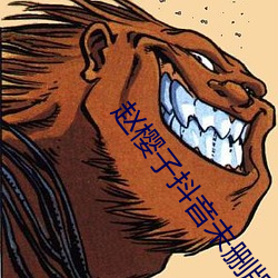 赵樱(yīng)子(zi)抖音未删版