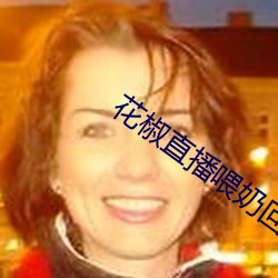 花椒直播喂奶回放在哪里