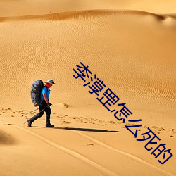 李淳罡怎麽死的