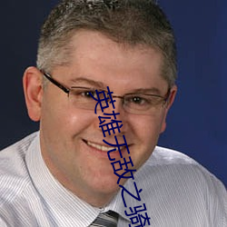 英雄(雄)无(無)敌之骑士(士)