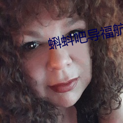 蝌(k)蚪吧导福航2021