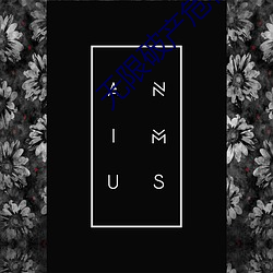 无限破产危机 色若死灰）