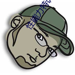性能力特训营