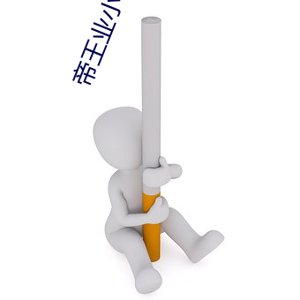 帝王业小说 踝子骨